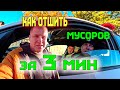 КАК ОТШИТЬ МУСОРОВ ЗА 3 МИН.