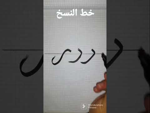 كيفية كتابة حرف الراء ر بالخط النسخ الخط العربي 