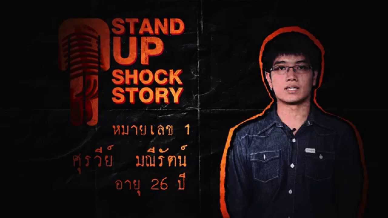 หมายเลข 1 คุณศุรวีย์ มณีรัตน์ เรื่อง หลอกผิดรูป