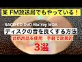 79 FM局もしている CD ディスクの音を良くする方法 SACD DVD Blu-ray MQA 台所用品使用 音質改善マル秘大作戦79 オーディオ入門55