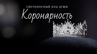 Коронарность #коронарность #СКД #СветоносныйКодДуши #Гарат