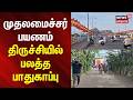 CM Vijay | TVK | Trichy | News18Tamilnadu | முதலமைச்சர் பயணம் - திருச்சியில் பலத்த பாதுகாப்பு