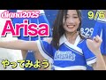 【diana 2025】Arisa『やってみよう』9/6 #横浜DeNAベイスターズ #チア #ディアーナ