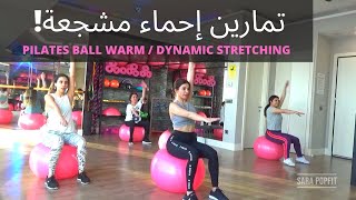 تمارين إحماء مشجعة !! DYNAMIC STRETCHING/PILATES BALL WARM UP/ الأغاني ZOBRA DANCE / NAS NE DAGONIET