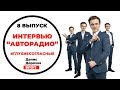 Выпуск 8: Интервью "АВТОРАДИО"