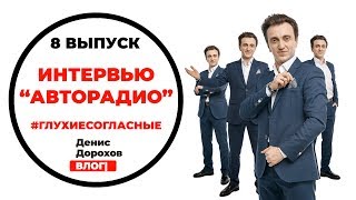 Выпуск 8: Интервью "АВТОРАДИО"