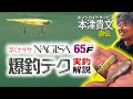 ジャッカルの浮くナギサ「ナギサ65F」爆釣テク実釣解説