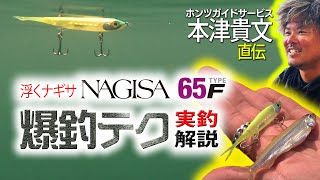 ジャッカルの浮くナギサ「ナギサ65F」爆釣テク実釣解説