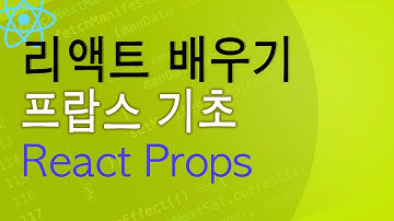 리액트 프랍스 - React Props 기초