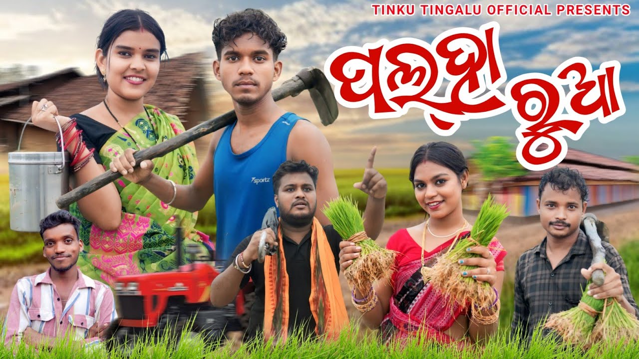   Palha Ruaa // ପଲ୍ହା ରୁଆ // Tinku Tingalu & Mili // Sambalpuri Comedy 
