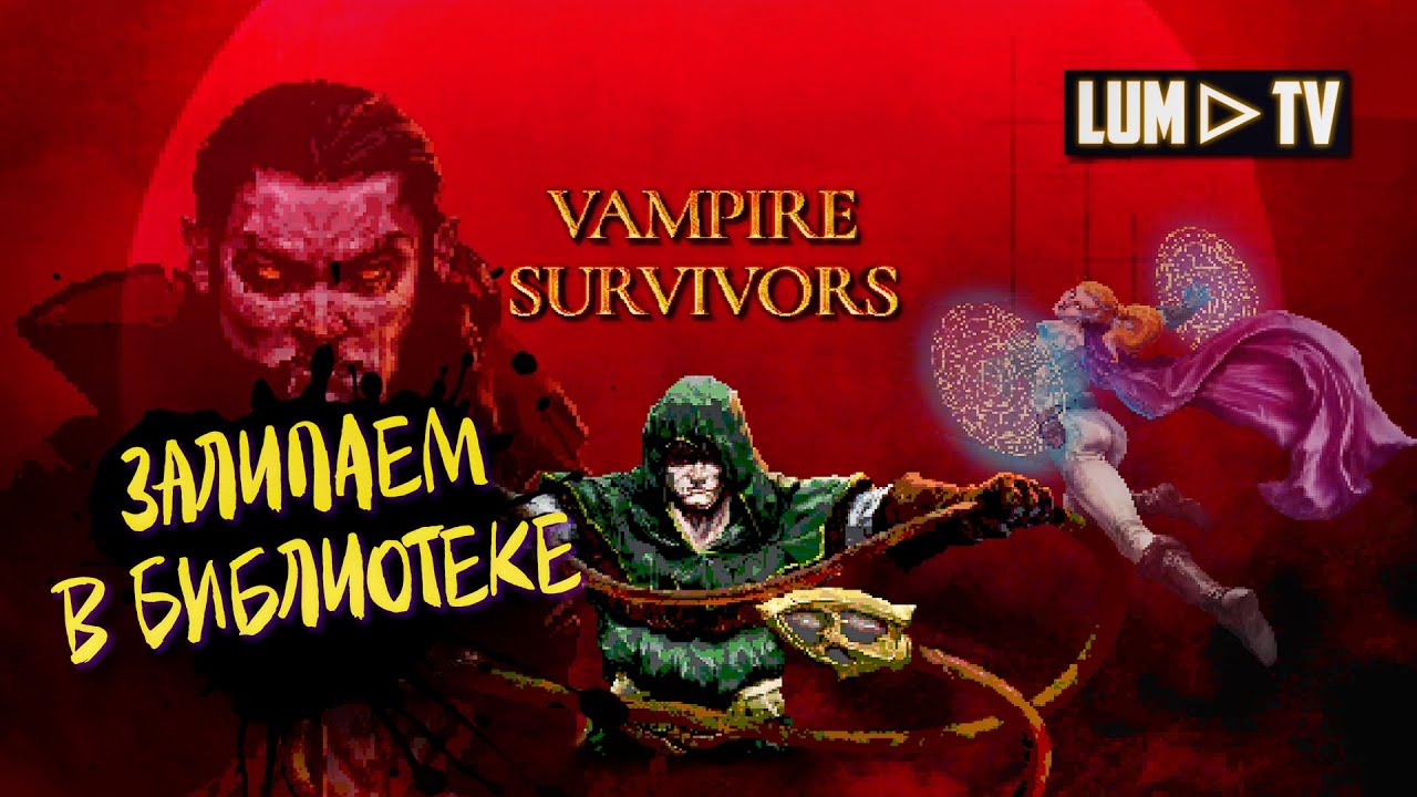 🔴 СТРИМ Vampire Survivors Вампир сурвайвал РОГАЛИК - ЗАЛИПАТОР #4 - YouTube