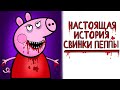 Зловещая история мультика Свинка Пеппа ! 🐷  | Рисованная история (Анимация)