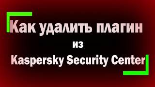 видео: Как удалить плагин управления программой из Kaspersky Security Center / удаление плагина касперского картинка: Как удалить плагин управления программой из Kaspersky Security Center / удаление плагина касперского