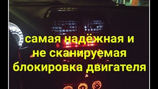 Самая надёжная защита вашего авто от нехороших людей