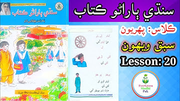 Class 1| Lesson 20 | ڪلاس پھريون | سبق ويھون #lesson20 #evergreensindhipak #class1 #easyforlearn