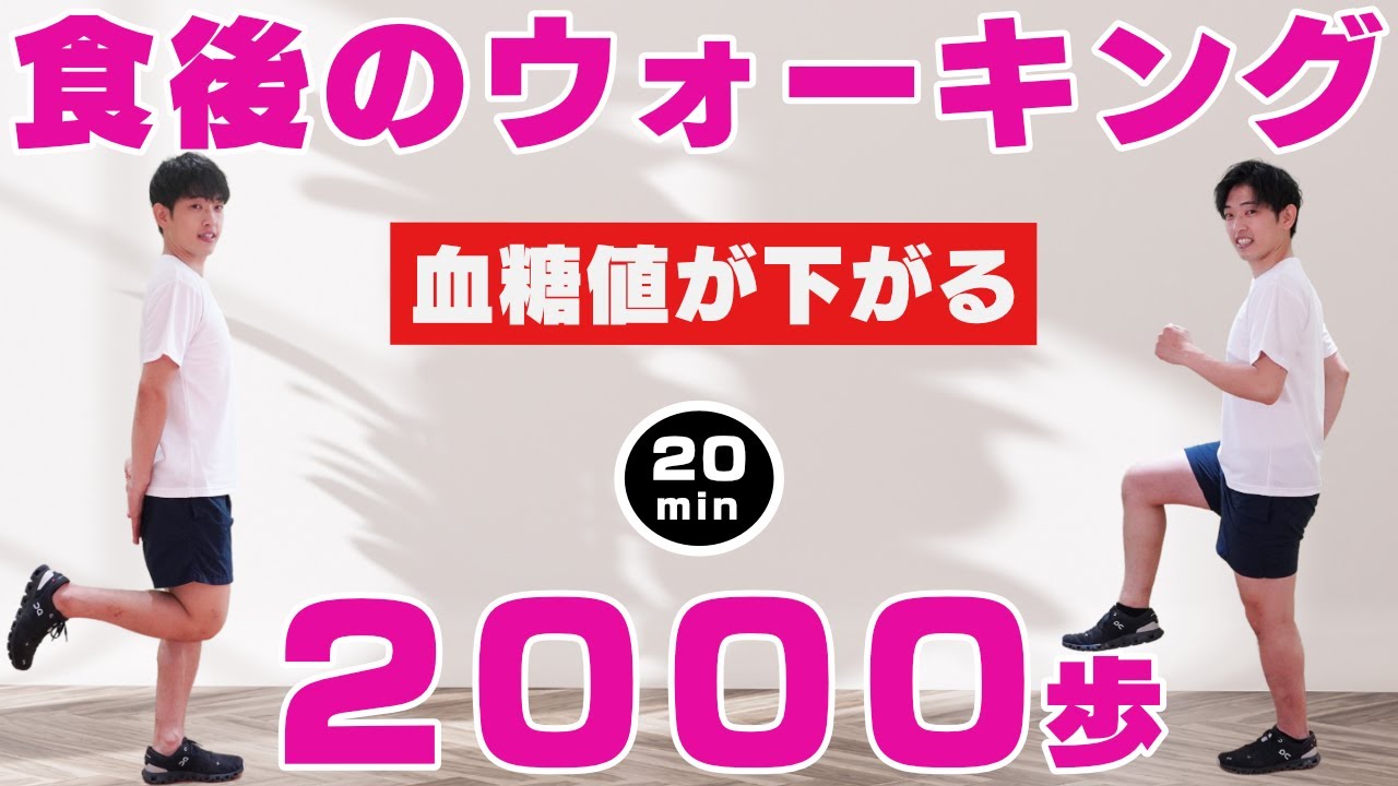 【食後のウォーキング】2000歩歩いて血糖値を下げよう﻿ ！健康、ダイエットに最適！！【20分の室内散歩！】#153