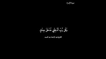 سورة الإسراء/عبد الباسط عبد الصمد