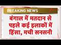 Bengal Violence : बंगाल में वोटिंग से पहले कई इलाकों में हिंसा | Breaking| Assembly Election Voting