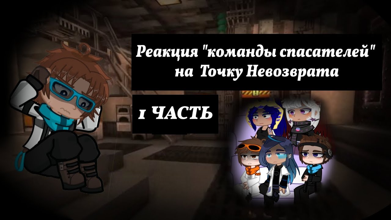 // !!2Х!! // Реакция 