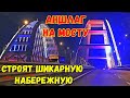 АНШЛАГ на Крымском мосту.ШИКАРНАЯ ночная ПОДСВЕТКА АРОК моста.Строится ВЕЛИКОЛЕПНАЯ набережная