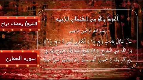 سوره المعارج بصوت الشيخ رمضان دراج ،محله زياد