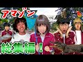 アマゾン林間学校スペシャル総集編 柊さん アマゾン林間学校スペシャル総集編 柊さん
