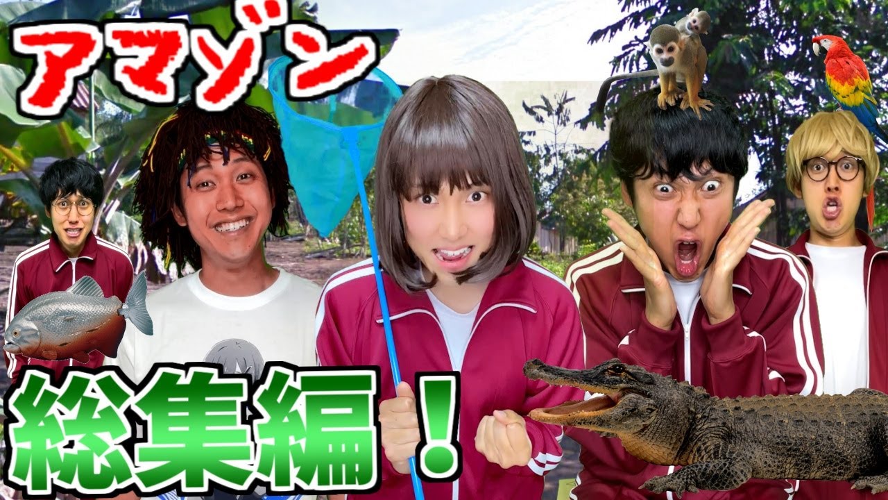 アマゾン林間学校スペシャル総集編！【柊さん】