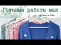 #Вязание / Готовые работы мая