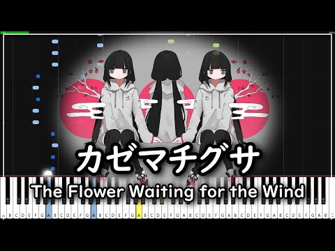 稲葉曇【カゼマチグサ/MIDIピアノ】 inabakumori The Flower Waiting for the Wind 鳴花ヒメ/Piano cover (synthesia)