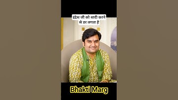 इंद्रेश जी को शादी करने से डर लगता है 😄 Indresh Upadhyay ji #shorts #indreshji #radhakrishna #shadi