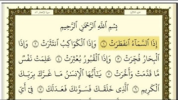 تكرارسورة الانفطار كل آية ٣مرات للشيخ فارس