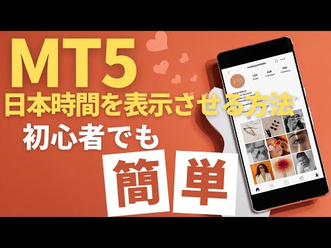 【MT5】【MT4】簡単に日本時間を表示させる方法！5月2週の今週のトレード履歴も公開！！