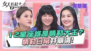 我都是為你好12星座誰是情勒大王情勒日常好崩潰 女人我最大 20230331 (完整版)唐綺陽、卞慶華、徐凱希、王思佳、何如芸、小筠、篠崎泫、葉欣眉