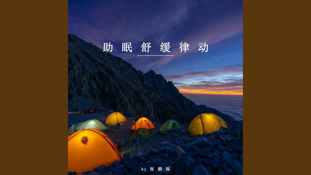 Guarda 助眠舒缓律动 su YouTube Guarda 助眠舒缓律动 su YouTube