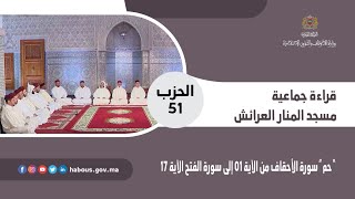 قراءة جماعية الحزب 51