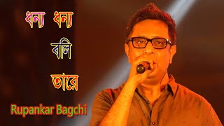 Dhonno Dhonno Boli Tare । ধন্য ধন্য বলি তারে । Rupankar Bagchi | Lalon Geeti