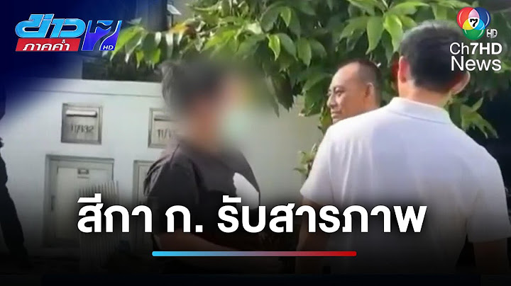 รับสารภาพ ! นำเงิน อดีตเจ้าคุณอาชว์ เล่นพนันออนไลน์ | ข่าวภาคค่ำ