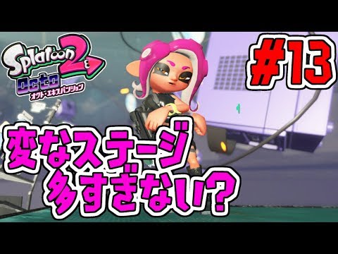 変なステージ大量攻略!!まだまだタコ世界は終わらない…スプラトゥーン2追加シナリオ実況#13【オクトエキスパンション】