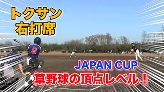 【草野球頂上決戦②】名勝負シリーズ！〜ジャパンカップ編〜トクサン右打席&アニキのフォーク