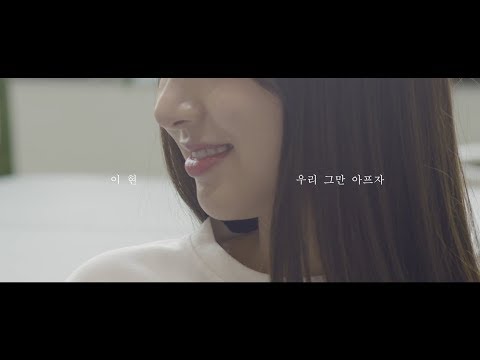 [MV] 이현(Lee Hyun) - 우리 그만 아프자(Let's stop getting hurt anymore)
