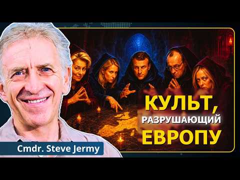 Психопатия сдерживания захватывает Европу — становится хуже | коммодор Стив Джерми