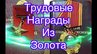 Трудовые ордена и медали СССР из золота