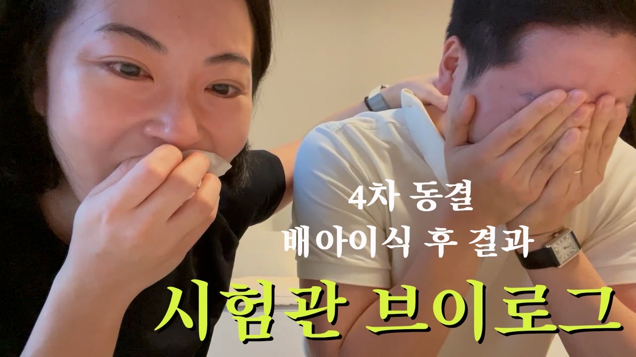 PGT-M, PGT-A  통과 배아 4차 이식 후 피검사까지 눈물 가득한 기록