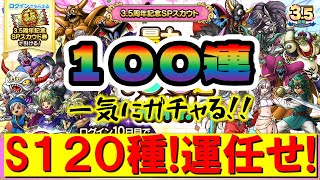 【ドラクエタクト】3.5周年記念SPスカウト１００連ガチャる
