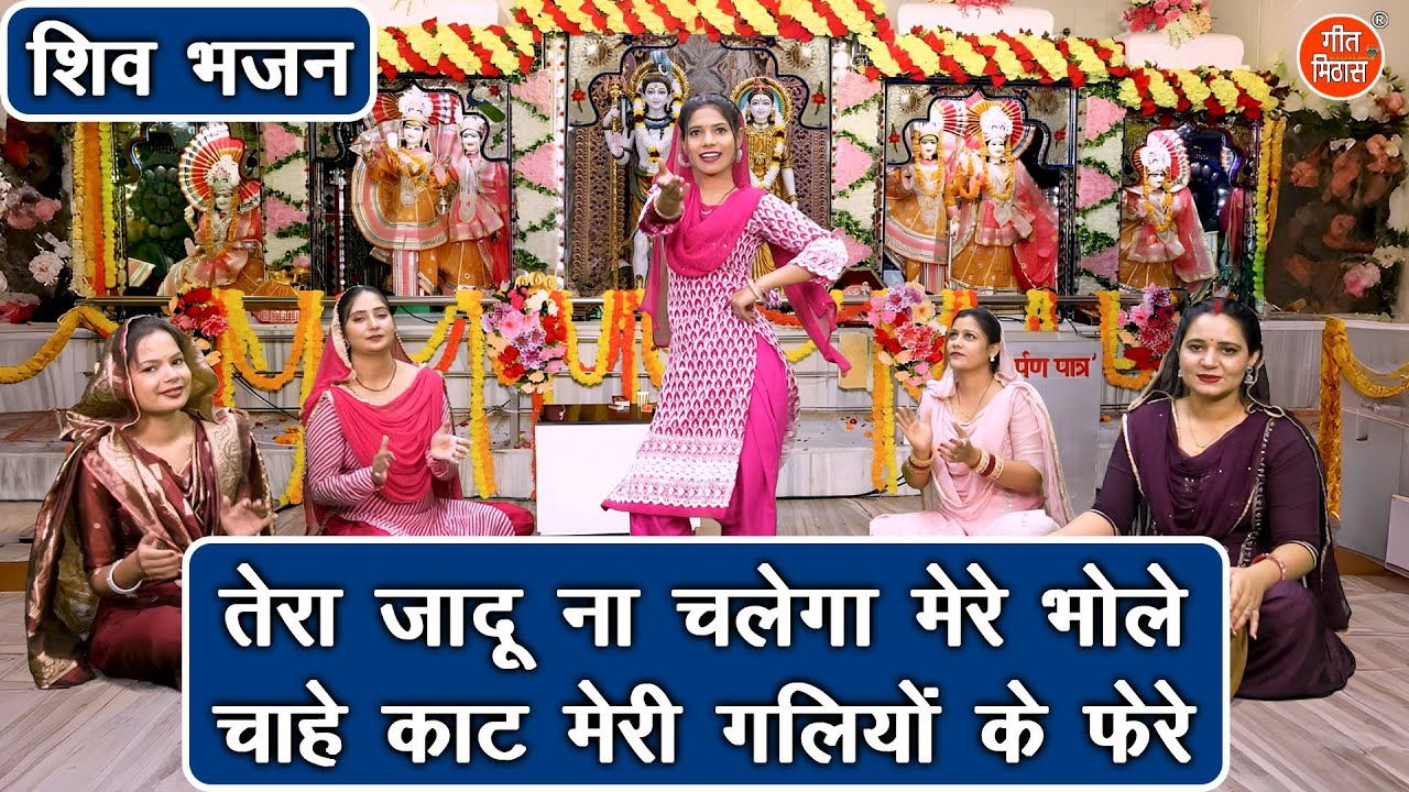 सावन भजन | तेरा जादू ना चलेगा मेरे भोले, चाहे काट मेरी गलियों के फेरे | Sawan Mahashivratri Bhajan