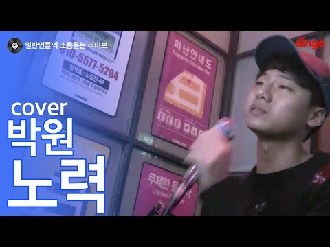[일소라] 모든 노래를 슬프게 부르는 일반인이 부른 ‘노력 (박원)’