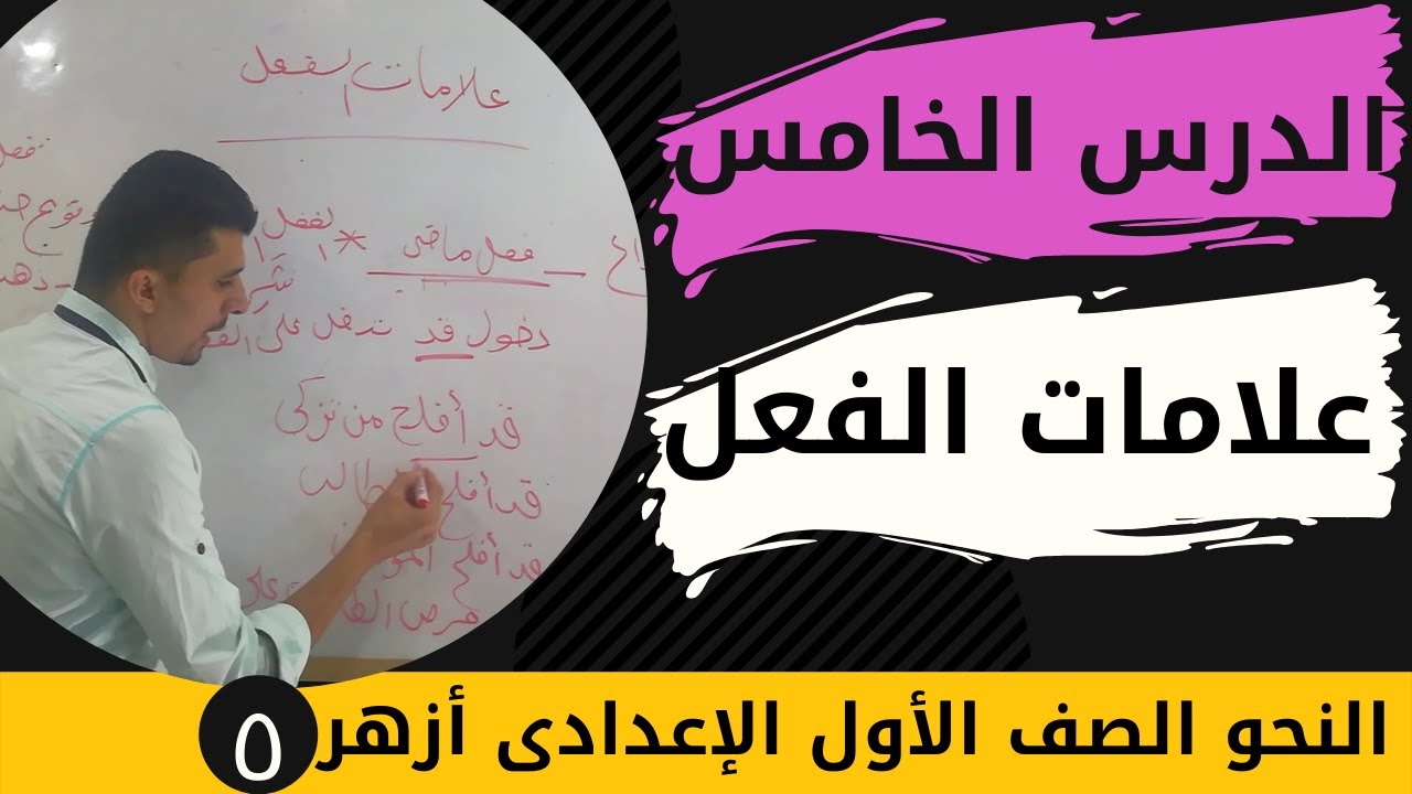 شرح علامات الفعل الصف الأول الإعدادى أزهر#عبدالله_عبد_الصانع#القاعدة_النحوية2024