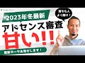 アドセンス審査落ちた！合格しやすいブログの傾向や今後の対策【2023年12月最新】