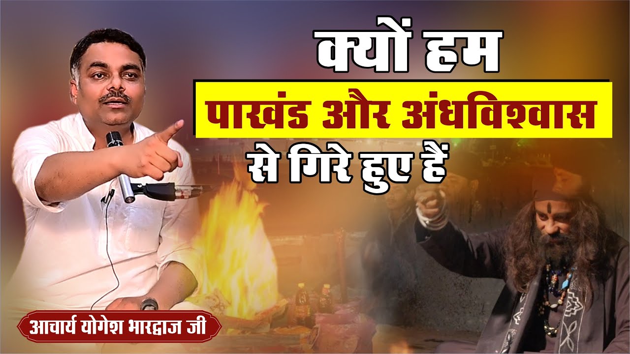 क्यों हम पाखंड और अंधविश्वास से गिरे हुए हैं || By आचार्य योगेश भारद्वाज जी