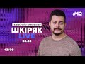 #12 13/09 Шкіряк LIVE. Телефонуй у прямий ефір. Говоримо про нейрохіругію та онкологію.